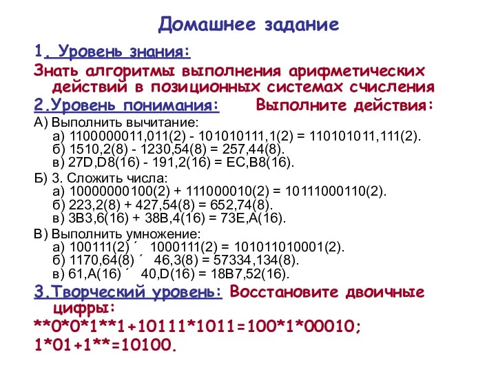 Домашнее задание 1. Уровень знания: Знать алгоритмы выполнения арифметических действий