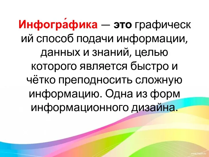 Инфогра́фика — это графический способ подачи информации, данных и знаний,