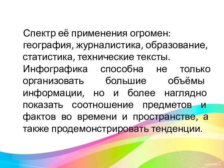 Спектр её применения огромен: география, журналистика, образование, статистика, технические тексты.