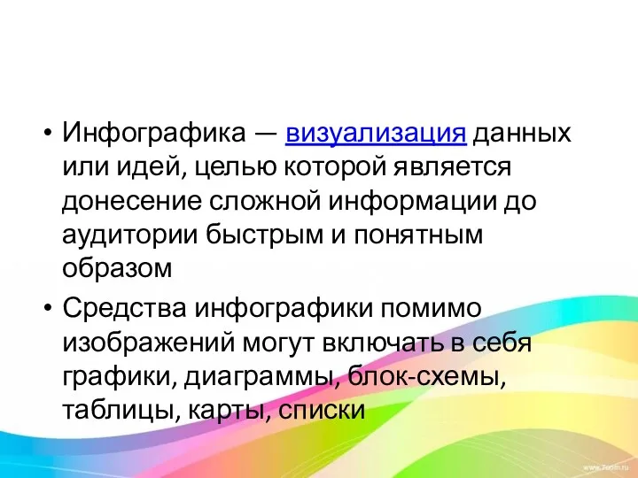 Инфографика — визуализация данных или идей, целью которой является донесение