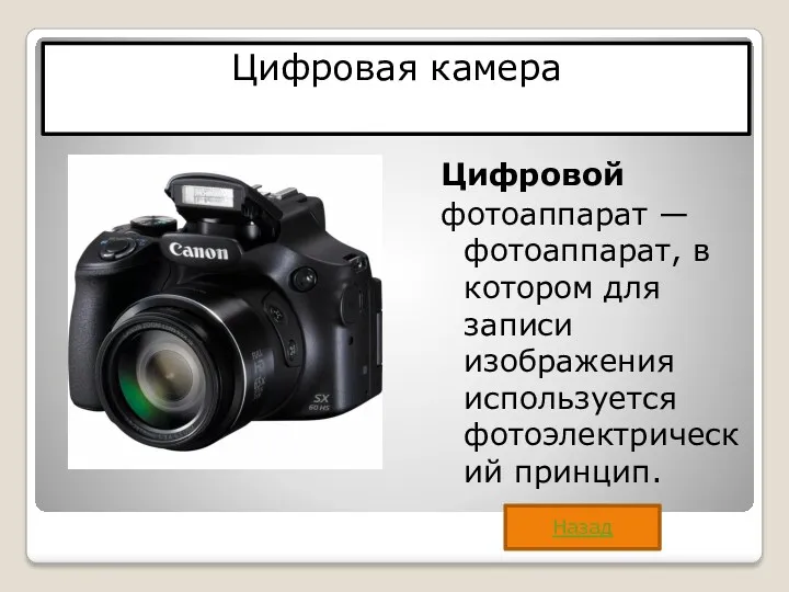 Цифровая камера Цифровой фотоаппарат — фотоаппарат, в котором для записи изображения используется фотоэлектрический принцип. Назад