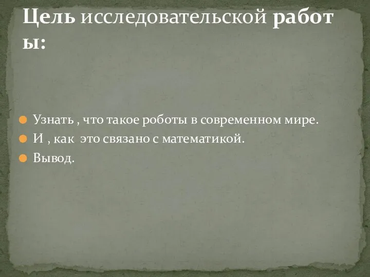 Узнать , что такое роботы в современном мире. И ,