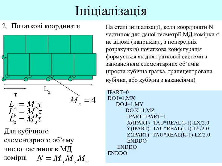 Ініціалізація 2. Початкові координати Lx На етапі ініціалізації, коли координати