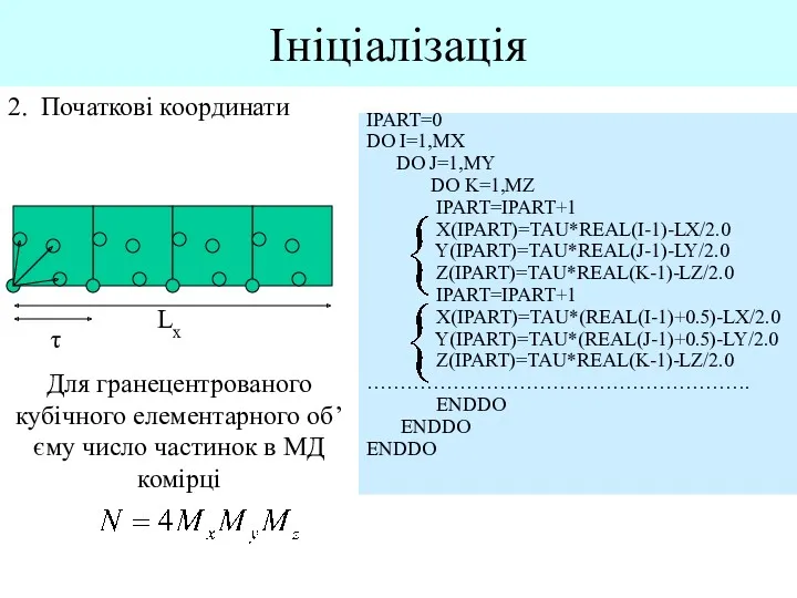 Ініціалізація 2. Початкові координати Lx τ Для гранецентрованого кубічного елементарного