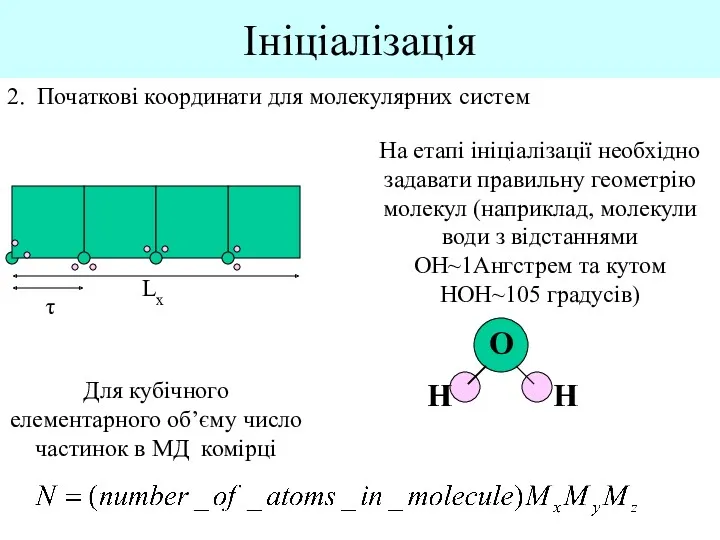 Ініціалізація 2. Початкові координати для молекулярних систем Lx τ Для