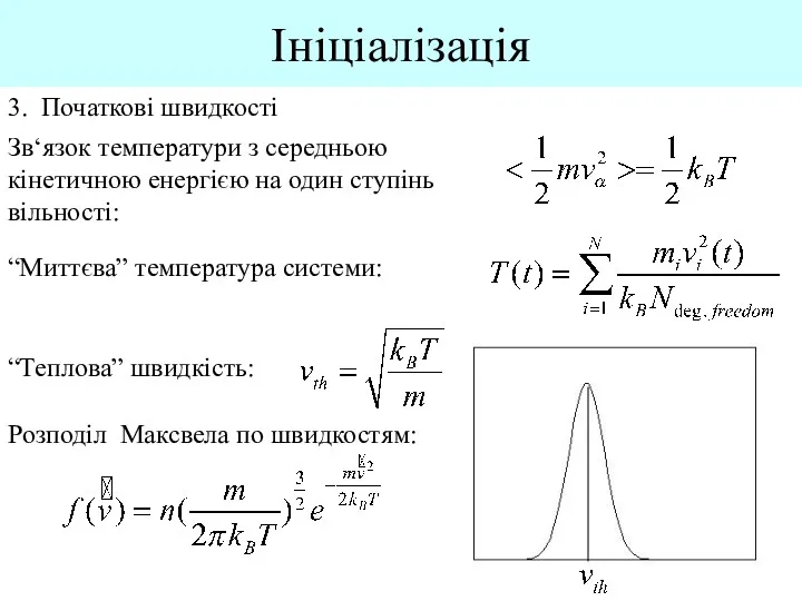 Ініціалізація 3. Початкові швидкості Зв‘язок температури з середньою кінетичною енергією