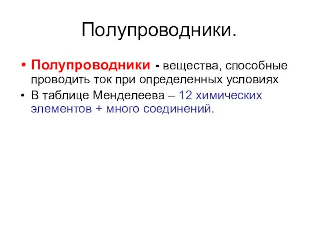 Полупроводники. Полупроводники - вещества, способные проводить ток при определенных условиях