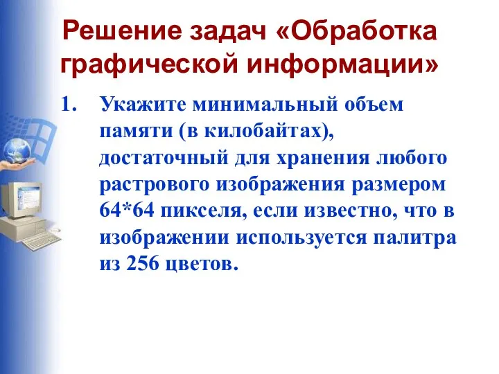 Решение задач «Обработка графической информации» Укажите минимальный объем памяти (в