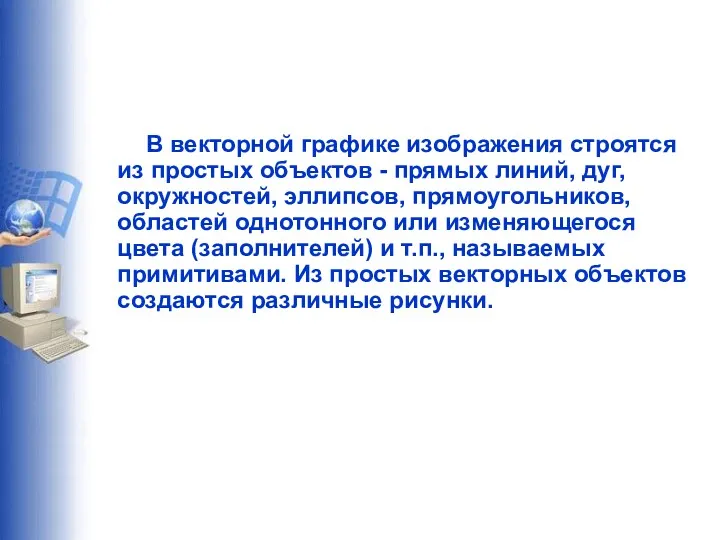 В векторной графике изображения строятся из простых объектов - прямых