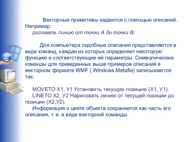 Векторные примитивы задаются с помощью описаний. Например: рисовать линию от