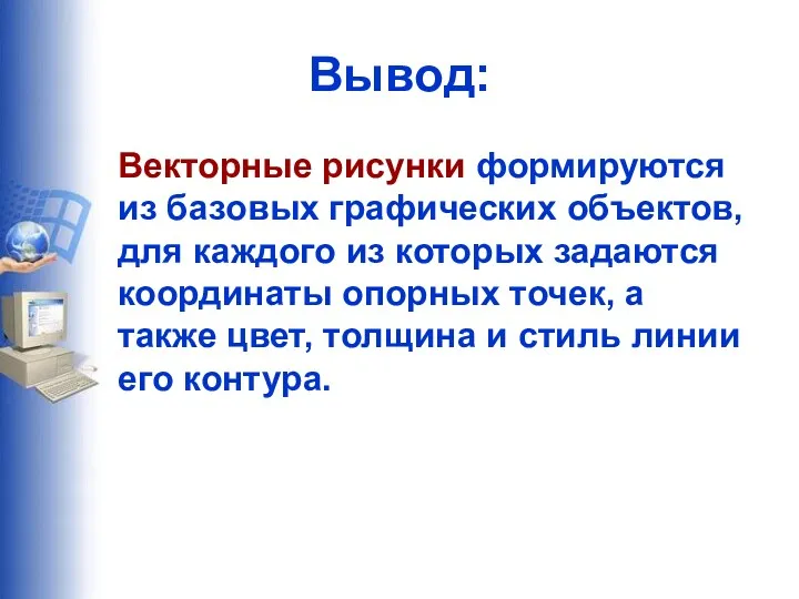 Вывод: Векторные рисунки формируются из базовых графических объектов, для каждого