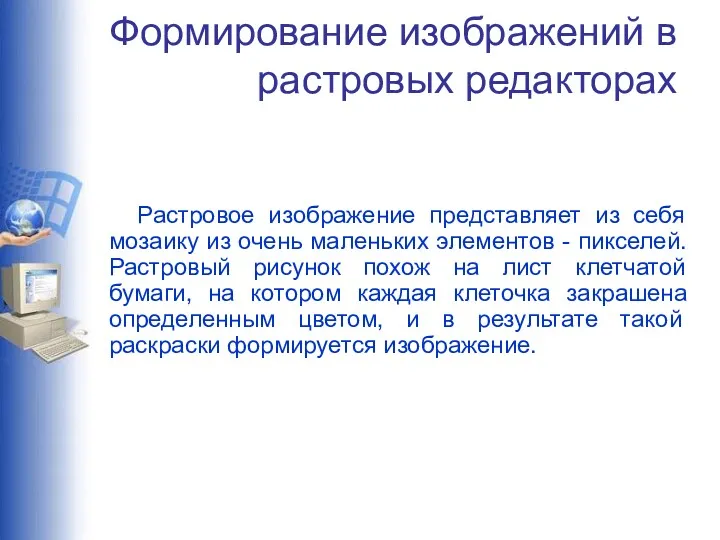 Формирование изображений в растровых редакторах Растровое изображение представляет из себя