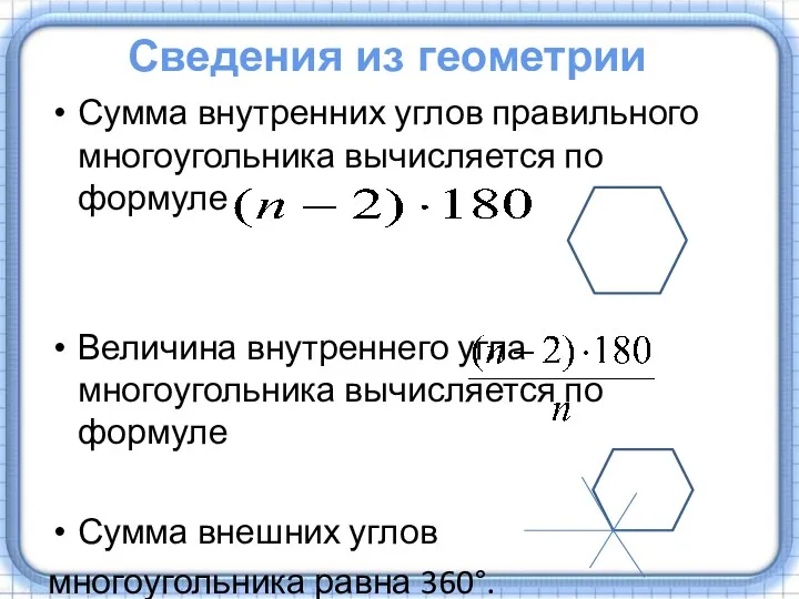 Сумма внутренних углов правильного многоугольника вычисляется по формуле Величина внутреннего