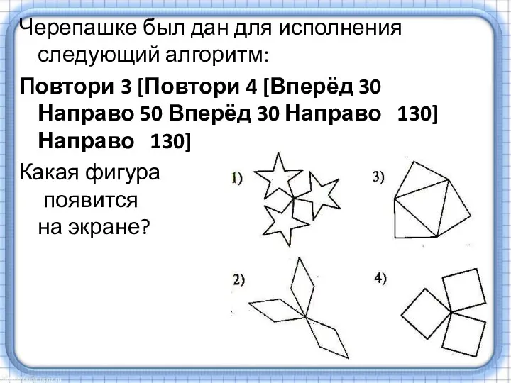 Черепашке был дан для исполнения следующий алгоритм: Повтори 3 [Повтори