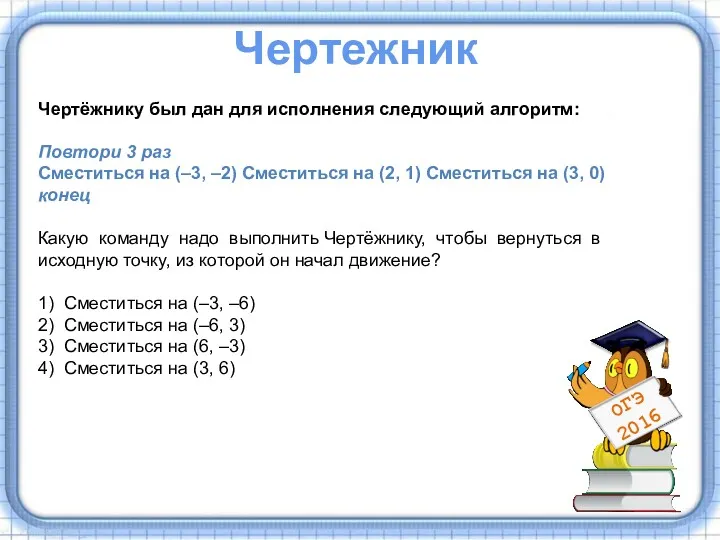 Чертёжнику был дан для исполнения следующий алгоритм: Повтори 3 раз