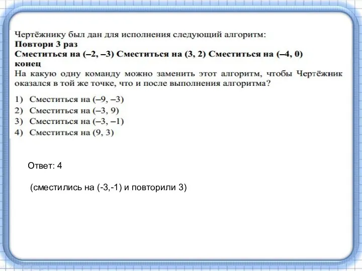 Ответ: 4 (сместились на (-3,-1) и повторили 3)