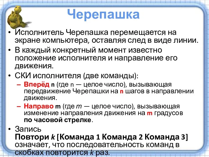 Исполнитель Черепашка перемещается на экране компьютера, оставляя след в виде