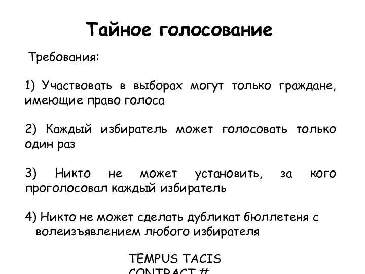 TEMPUS TACIS CONTRACT # CD_JEP_22077_2001 Требования: 1) Участвовать в выборах