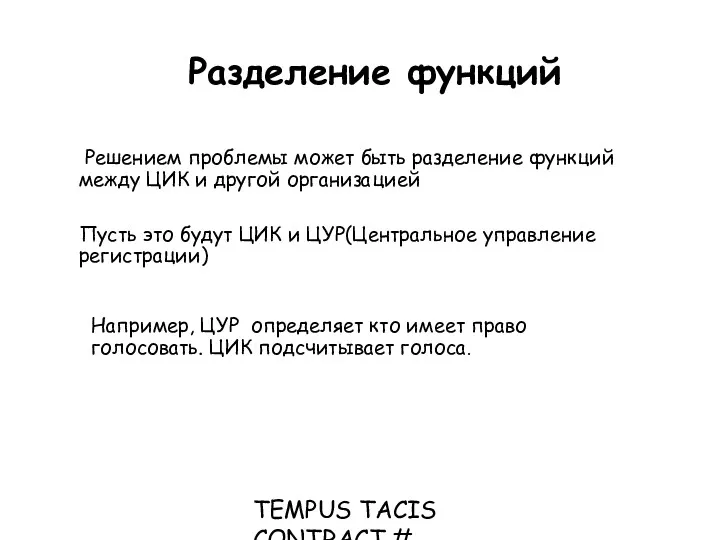 TEMPUS TACIS CONTRACT # CD_JEP_22077_2001 Разделение функций Решением проблемы может