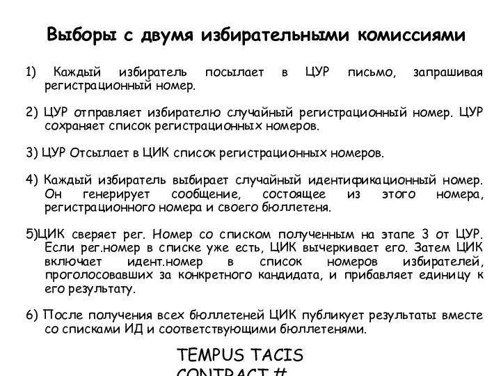 TEMPUS TACIS CONTRACT # CD_JEP_22077_2001 1) Каждый избиратель посылает в