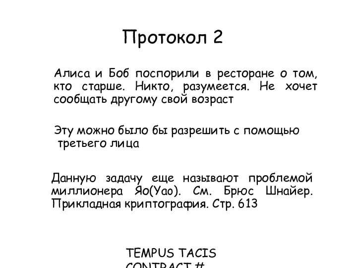TEMPUS TACIS CONTRACT # CD_JEP_22077_2001 Протокол 2 Алиса и Боб