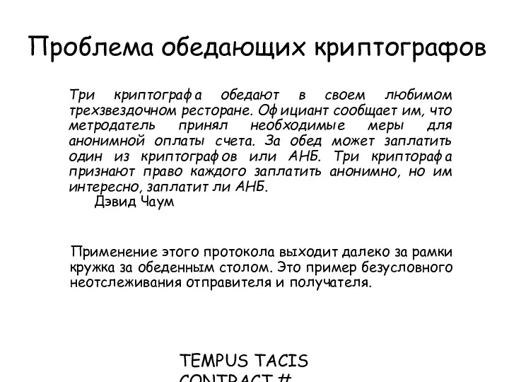 TEMPUS TACIS CONTRACT # CD_JEP_22077_2001 Проблема обедающих криптографов Три криптографа