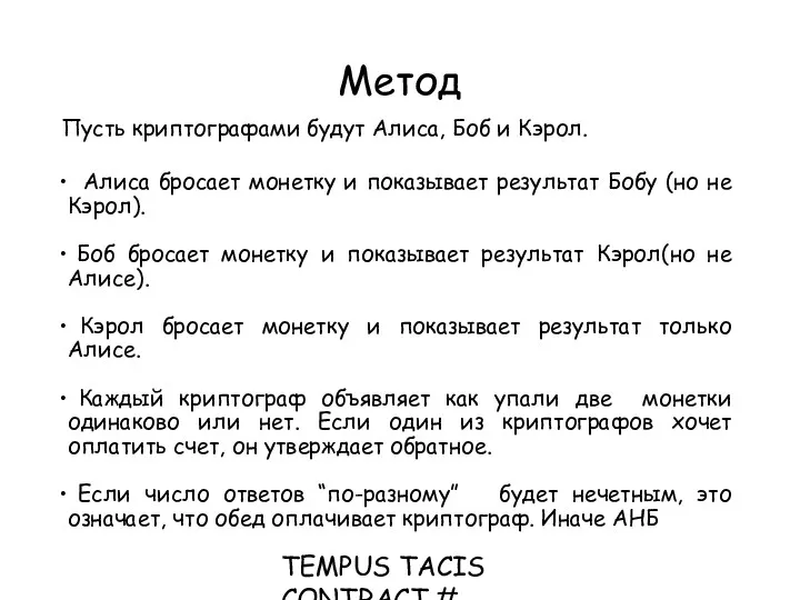 TEMPUS TACIS CONTRACT # CD_JEP_22077_2001 Метод Пусть криптографами будут Алиса,