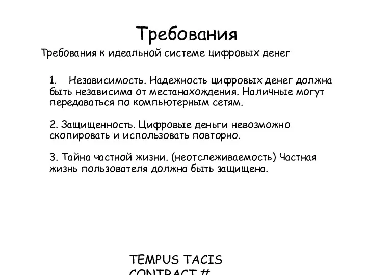 TEMPUS TACIS CONTRACT # CD_JEP_22077_2001 Требования Требования к идеальной системе