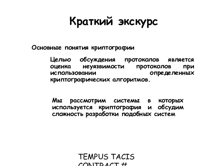 TEMPUS TACIS CONTRACT # CD_JEP_22077_2001 Краткий экскурс Основные понятия криптографии