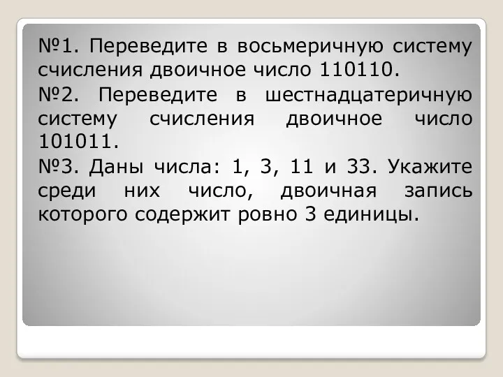 №1. Переведите в восьмеричную систему счисления двоичное число 110110. №2.