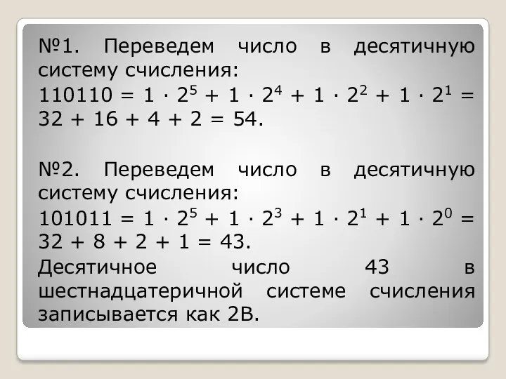 №1. Переведем число в десятичную систему счисления: 110110 = 1