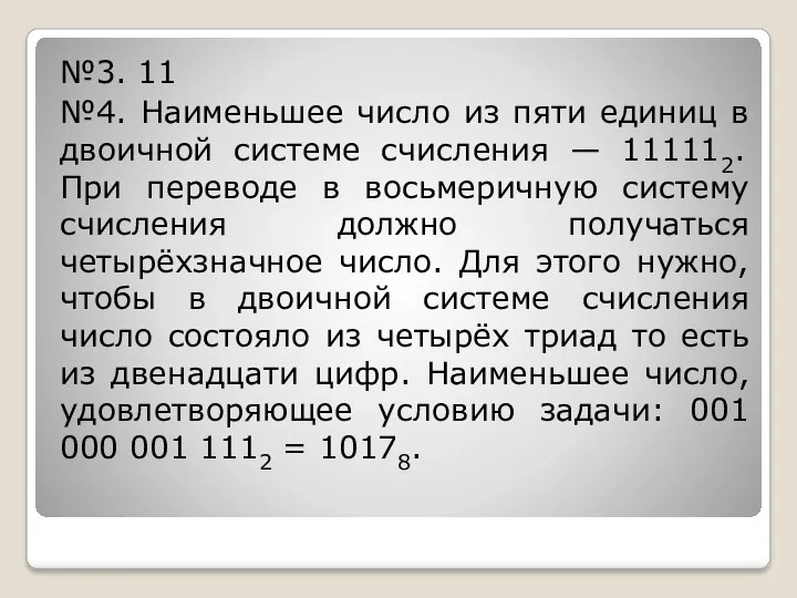 №3. 11 №4. Наименьшее число из пяти единиц в двоичной