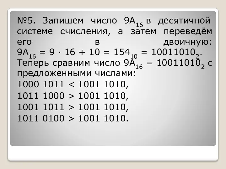 №5. Запишем число 9A16 в десятичной системе счисления, а затем