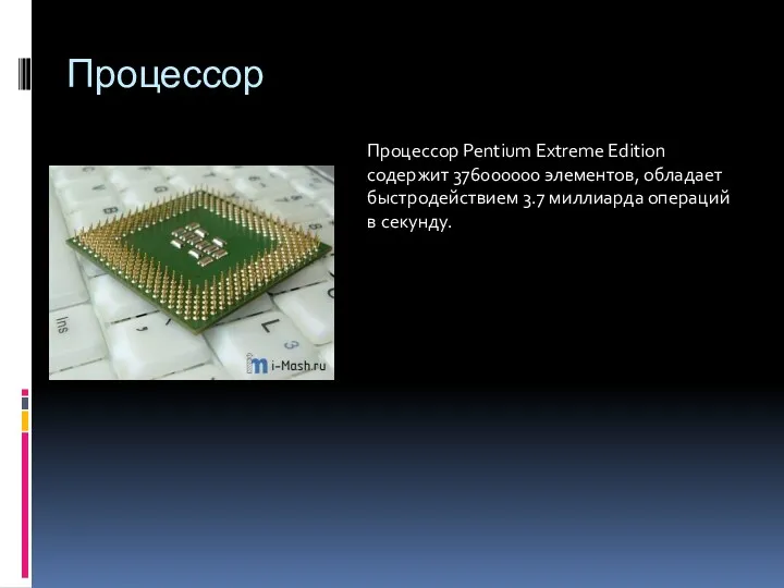 Процессор Процессор Pentium Extreme Edition содержит 376000000 элементов, обладает быстродействием 3.7 миллиарда операций в секунду.