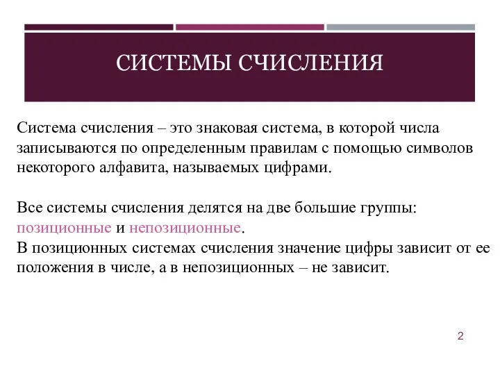 СИСТЕМЫ СЧИСЛЕНИЯ Система счисления – это знаковая система, в которой