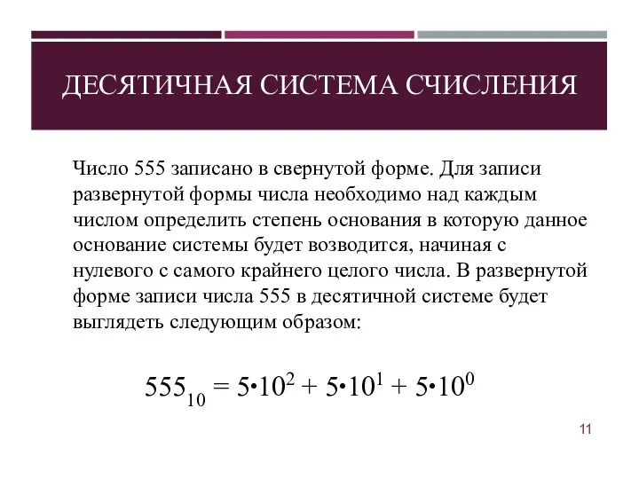 ДЕСЯТИЧНАЯ СИСТЕМА СЧИСЛЕНИЯ Число 555 записано в свернутой форме. Для