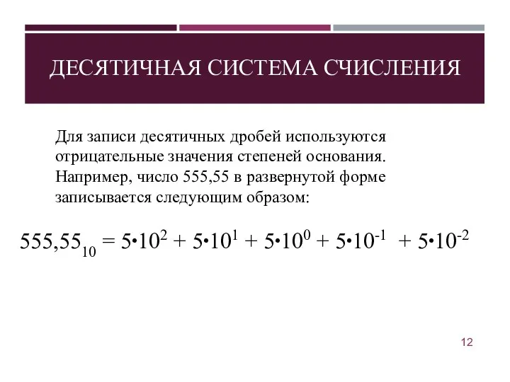 ДЕСЯТИЧНАЯ СИСТЕМА СЧИСЛЕНИЯ Для записи десятичных дробей используются отрицательные значения