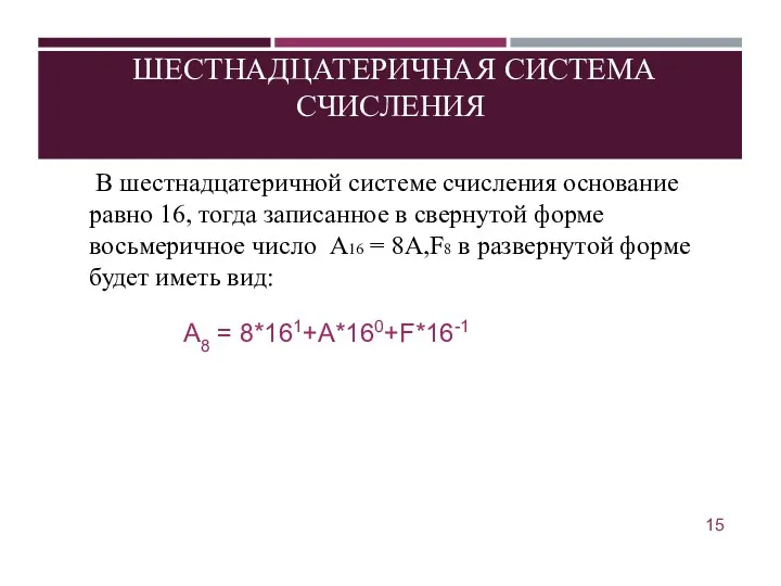 ШЕСТНАДЦАТЕРИЧНАЯ СИСТЕМА СЧИСЛЕНИЯ В шестнадцатеричной системе счисления основание равно 16,