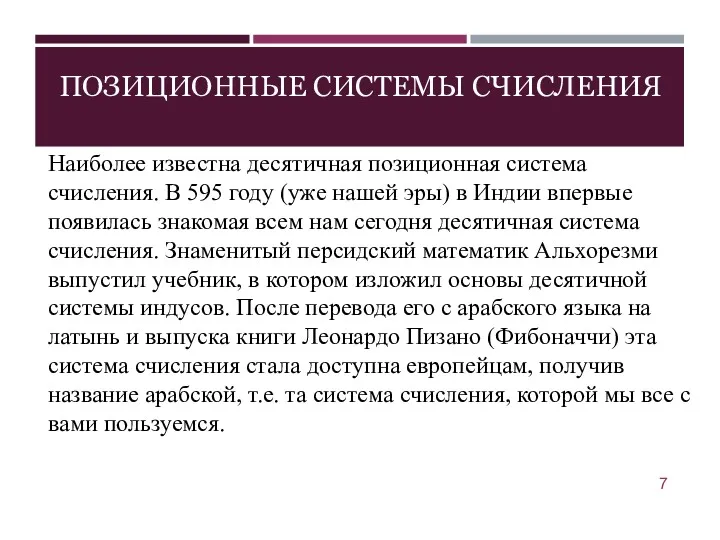 ПОЗИЦИОННЫЕ СИСТЕМЫ СЧИСЛЕНИЯ Наиболее известна десятичная позиционная система счисления. В