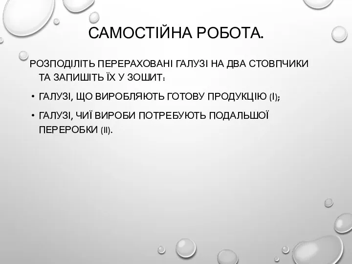 САМОСТІЙНА РОБОТА. РОЗПОДІЛІТЬ ПЕРЕРАХОВАНІ ГАЛУЗІ НА ДВА СТОВПЧИКИ ТА ЗАПИШІТЬ