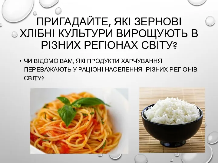 ПРИГАДАЙТЕ, ЯКІ ЗЕРНОВІ ХЛІБНІ КУЛЬТУРИ ВИРОЩУЮТЬ В РІЗНИХ РЕГІОНАХ СВІТУ?