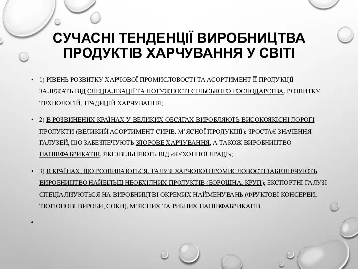 СУЧАСНІ ТЕНДЕНЦІЇ ВИРОБНИЦТВА ПРОДУКТІВ ХАРЧУВАННЯ У СВІТІ 1) РІВЕНЬ РОЗВИТКУ