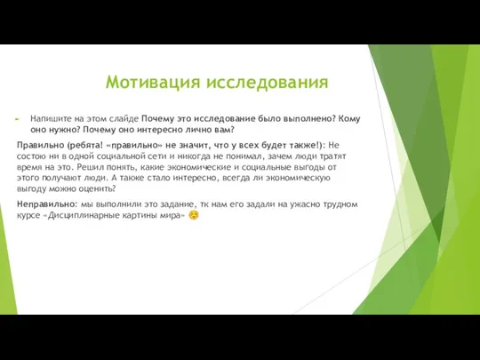 Мотивация исследования Напишите на этом слайде Почему это исследование было