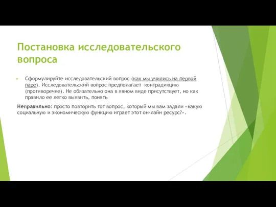 Постановка исследовательского вопроса Сформулируйте исследовательский вопрос (как мы учились на