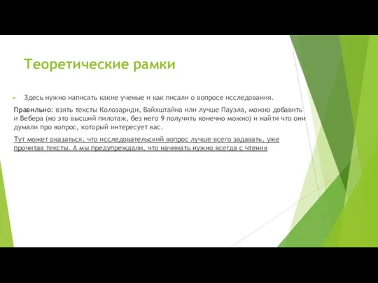 Теоретические рамки Здесь нужно написать какие ученые и как писали