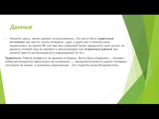 Данные Укажите здесь, какие данные использовались. Это могут быть первичные