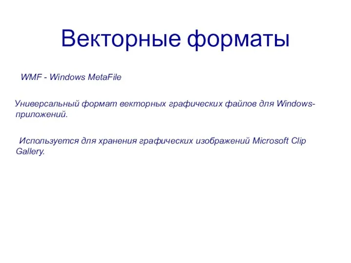 Векторные форматы WMF - Windows MetaFile Универсальный формат векторных графических