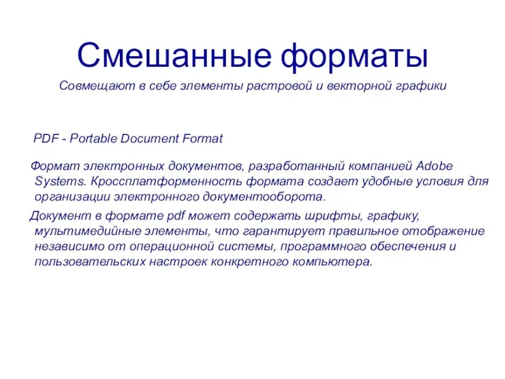 Смешанные форматы PDF - Portable Document Format Формат электронных документов,