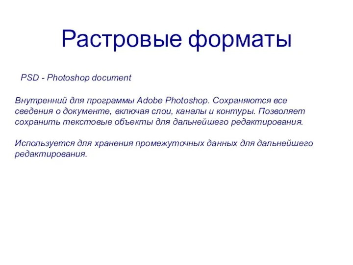 Растровые форматы PSD - Photoshop document Внутренний для программы Adobe