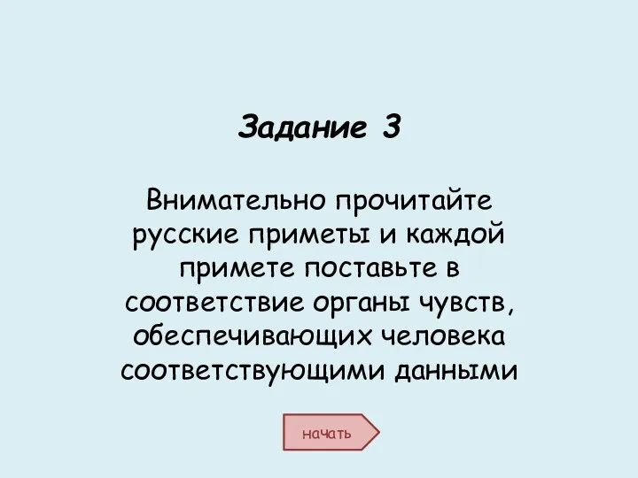 Задание 3 Внимательно прочитайте русские приметы и каждой примете поставьте